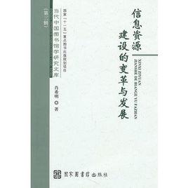 信息資源建設的變革與發展