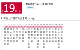 株洲公交T19路