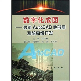 數位化成圖：最新AutoCAD地形圖測繪高級開發