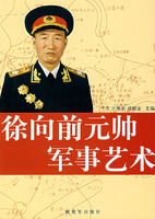 徐向前元帥軍事藝術