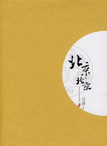 北京，北京[馮唐著書]