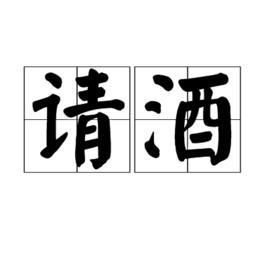 請酒[漢語詞語]