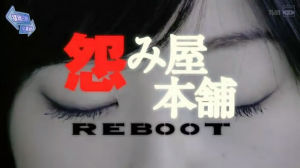 怨屋本鋪REBOOT