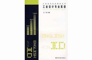 工業設計專業英語[2006年輕工業出版社出版圖書]