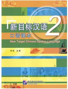 新目標漢語口語課本2