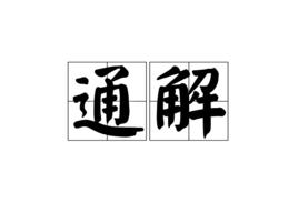 通解[漢語詞語]