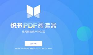 悅書PDF閱讀器