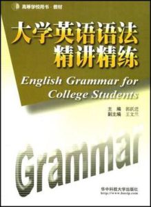 大學英語語法精講精練