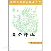 《孟子譯註（全二冊）》