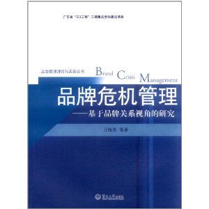 品牌危機管理：基於品牌關係視角的研究