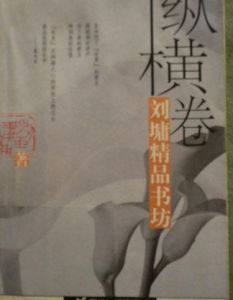 《縱橫卷》