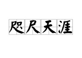 咫尺天涯[漢語成語]