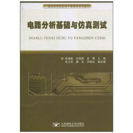 電路分析基礎與仿真測試