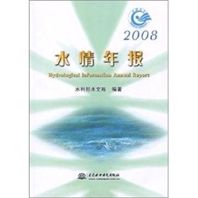 2008水情年報