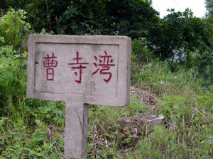 （圖）湖口縣文橋鄉曹寺灣村