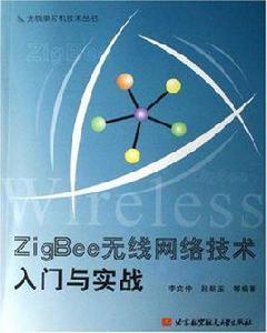ZigBee無線網路技術入門與實戰