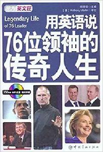 用英語說76位領袖的傳奇人生：英漢對照