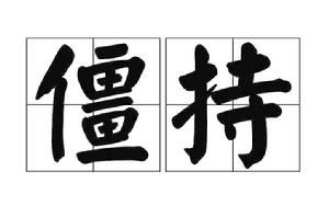 僵持[漢語詞語]