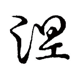 涅[漢字]