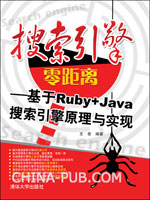 基於Ruby+Java搜尋引擎原理與實現