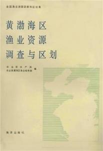 黃渤海區漁業資源調查與區劃