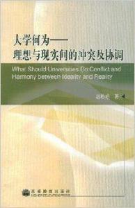 大學何為：理想與現實間的衝突及協調