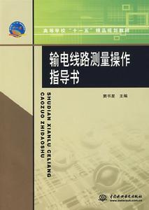 輸電線路測量操作指導書