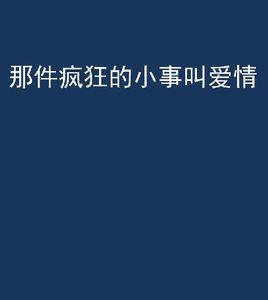 那件瘋狂的小事叫愛情[小說名稱]