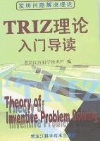 TRIZ理論入門導讀