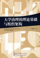 大學治理的理論基礎與組織架構