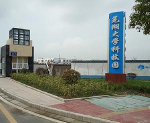 蕪湖大學科技園