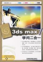 3dsmax學問二合一