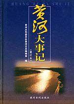 黃河大事記