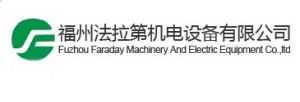 福州法拉第機電設備有限公司