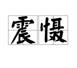 震懾[詞語]