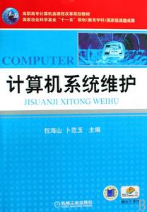 計算機系統維護專業