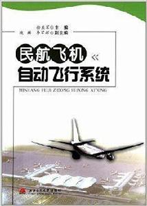 民航飛機自動飛行系統