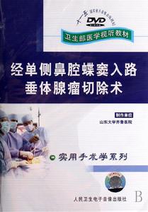 《經單側鼻腔蝶竇入路垂體腺瘤切除術》