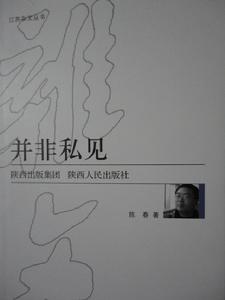 並非私見