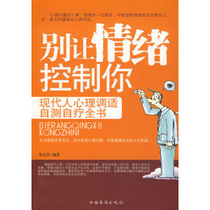 《別讓情緒控制你：現代人心理調適自測自療全書》