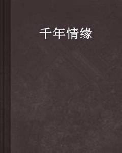 千年情緣[恆國創作穿越架空小說]