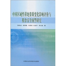 中國區域性耕地資源變化影響評價與糧食安全預警研究