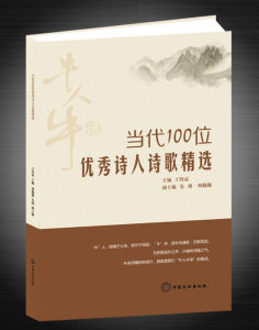 《當代100位優秀詩人詩歌精選》《當代100位優秀詩人詩歌精選》 當代100位優秀詩人詩歌精選