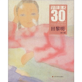 學院美術30年：重點畫家書系