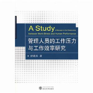 管理人員的工作壓力與工作效率研究