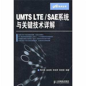 UMTSLTE/SAE系統與關鍵技術詳解