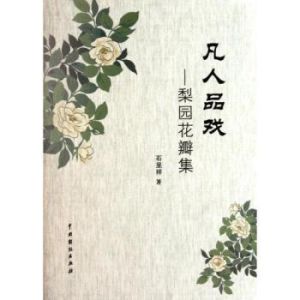 凡人品戲：梨園花瓣集