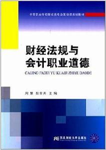 財經法規與會計職業道德[周慧、趙金英編著書籍]