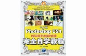 中文版Photoshop CS4數碼攝影后期處理完全自學教程