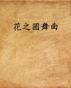 花之圓舞曲[網路小說]